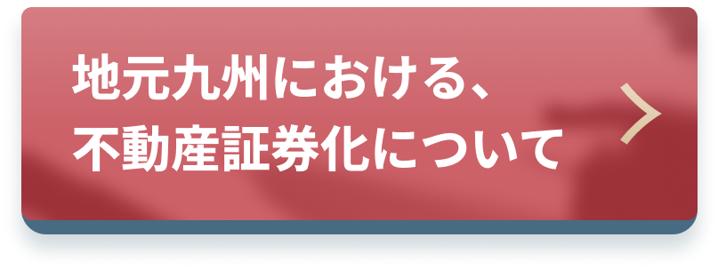 地元九州における、不動産証券化について