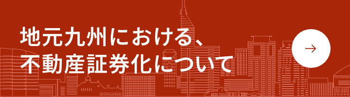 地元九州における、不動産証券化について